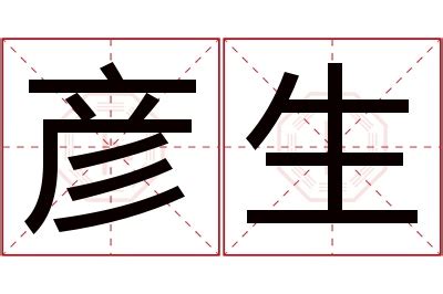 彦的意思名字|彦博的名字寓意是什么意思 彦博的意思